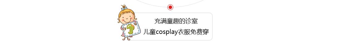 充满童趣的诊室 儿童cosplay衣服免费穿