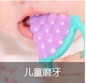 儿童磨牙