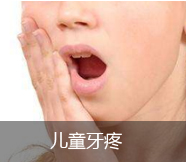 小孩牙疼
